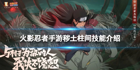 《火影忍者手游》秽土柱间技能介绍