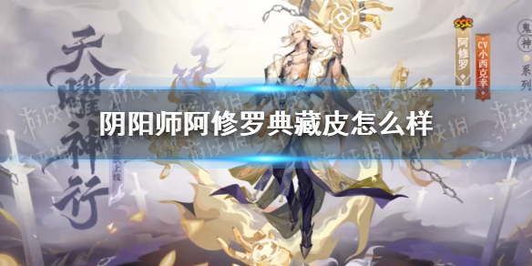 《阴阳师》阿修罗典藏皮天曜神行皮肤怎么样