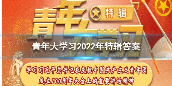 青年大学2022年特辑答案