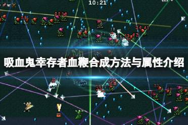 《吸血鬼幸存者》血鞭怎么合成