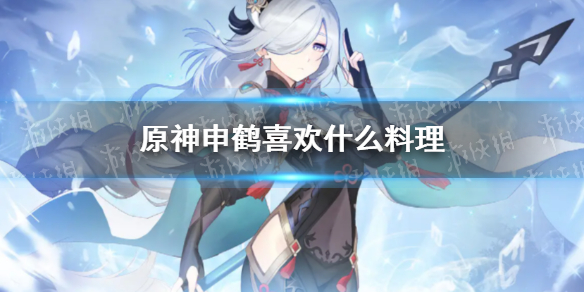 《原神》申鹤喜欢什么料理