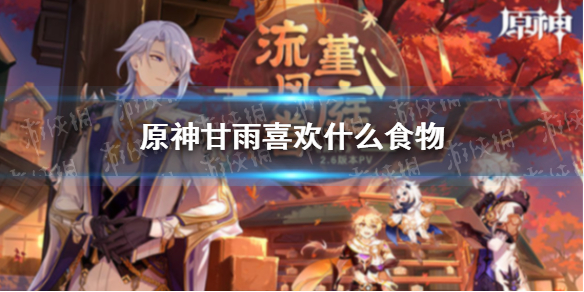 《原神》甘雨喜欢什么食物