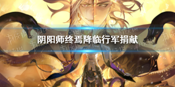 《阴阳师》终焉降临行军捐献活动说明