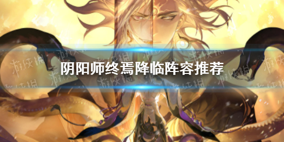 《阴阳师》终焉降临活动平民速通阵容