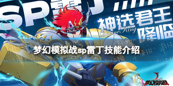 《梦幻模拟战》sp雷丁技能介绍