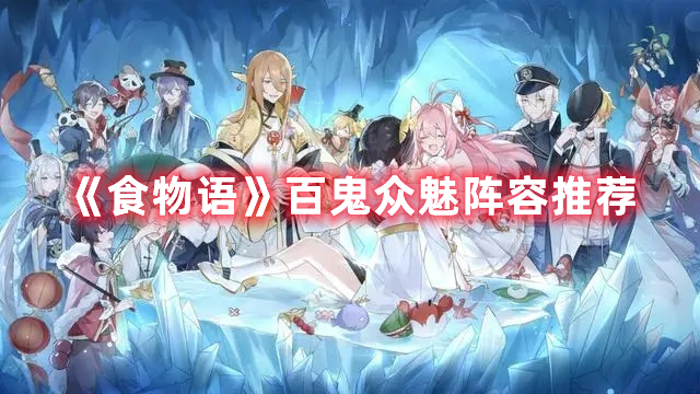 《食物语》百鬼众魅阵容推荐