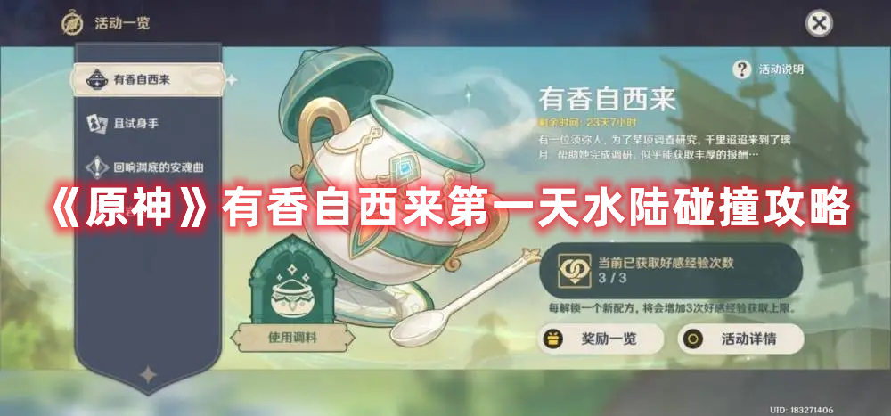 《原神》有香自西来第一天水陆碰撞攻略