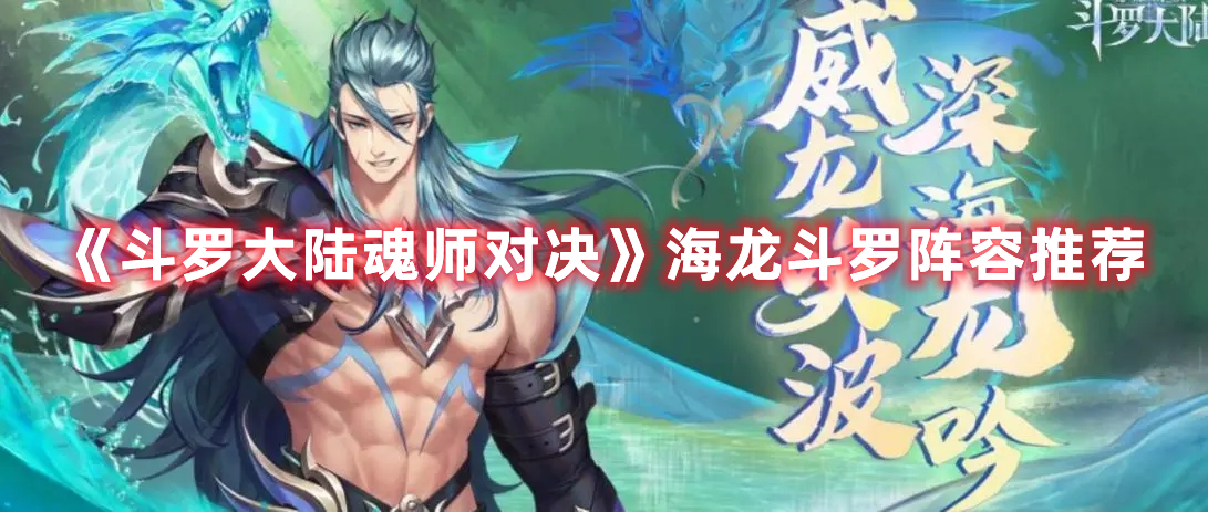 《斗罗大陆魂师对决》海龙斗罗阵容推荐