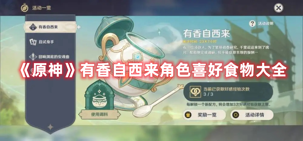 《原神》有香自西来角色喜好食物大全