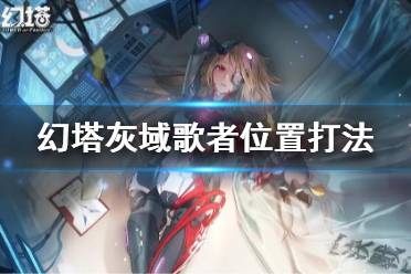 《幻塔》灰域歌者位置打法 灰域歌者怎么打