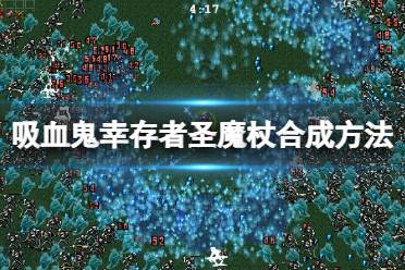 《吸血鬼幸存者》圣魔杖怎么合成
