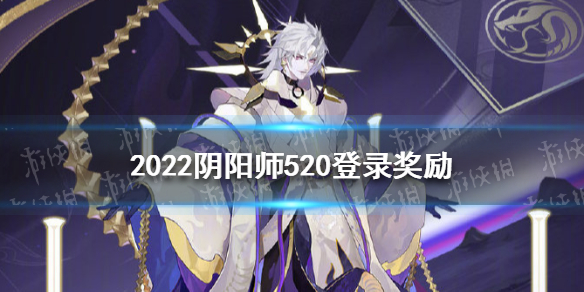 2022阴阳师520登录奖励有哪些