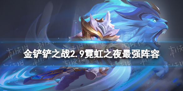 《金铲铲之战》2.9霓虹之夜最强阵容