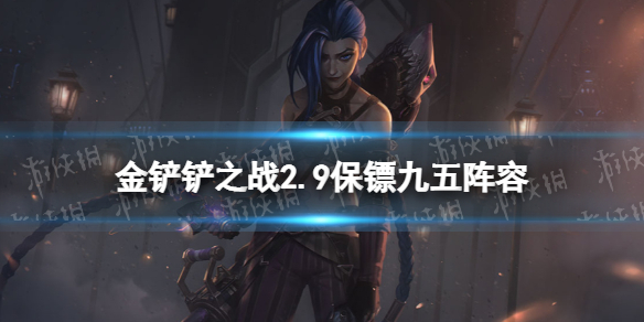 《金铲铲之战》2.9九五阵容攻略