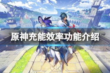 《原神》充能效率有什么用