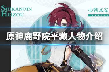 《原神》鹿野院平藏是谁