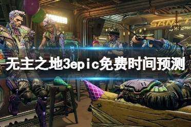 《无主之地3》epic可以免费获取吗