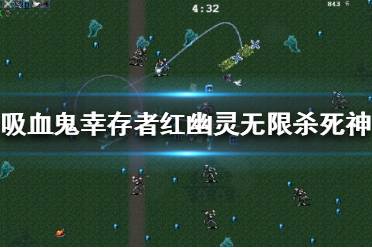 《吸血鬼幸存者》怎么无限杀死神