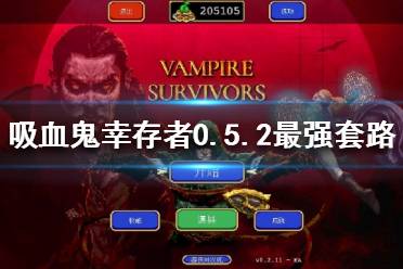 《吸血鬼幸存者》新版本怎么玩
