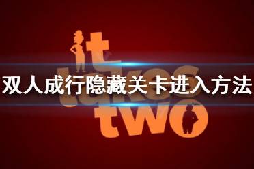 《双人成行》隐藏关卡如何进入