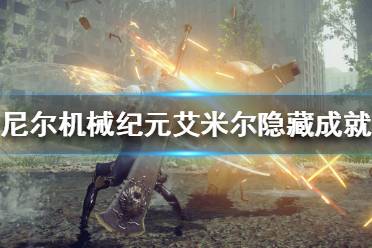 《尼尔机械纪元》艾米尔隐藏成就怎么做