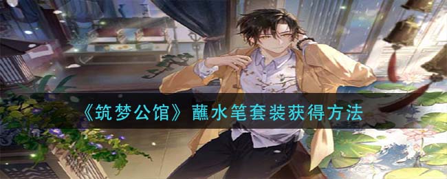 《筑梦公馆》蘸水笔套装获得方法