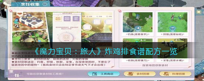 《魔力宝贝：旅人》炸鸡排食谱配方一览