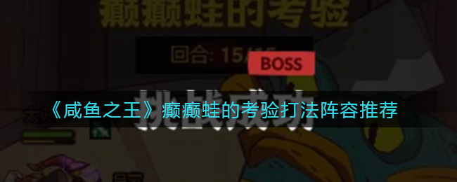 《咸鱼之王》癫癫蛙的考验打法阵容推荐