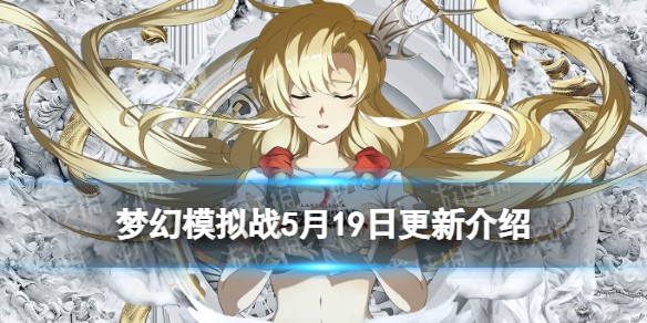 《梦幻模拟战》5月19日更新介绍