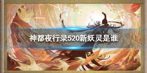 《神都夜行录》520新妖灵是谁