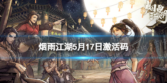 《烟雨江湖》激活码5月17日
