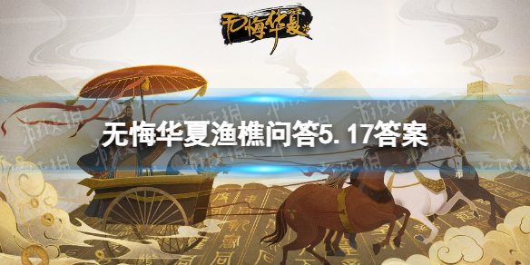 《无悔华夏》渔樵问答5.17答案