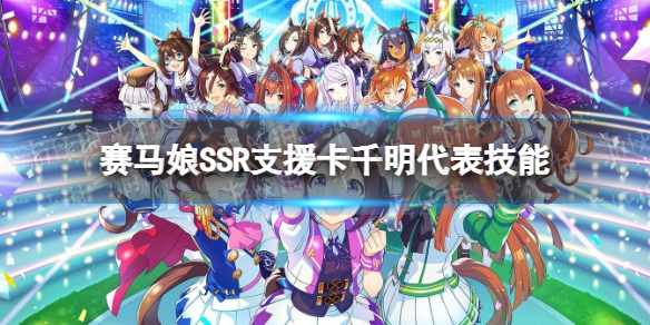 《赛马娘手游》千明代表支援卡技能是什么