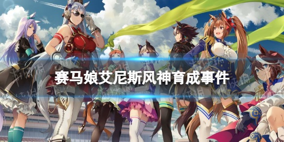 《赛马娘手游》艾尼斯风神事件怎么选