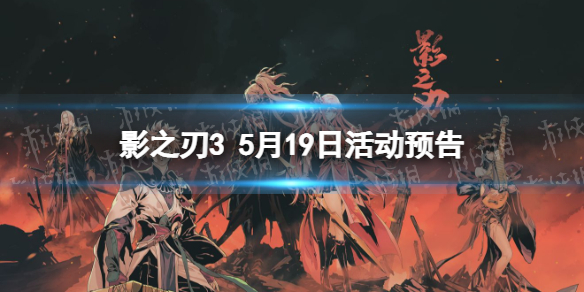 《影之刃3》活动预告5月19日