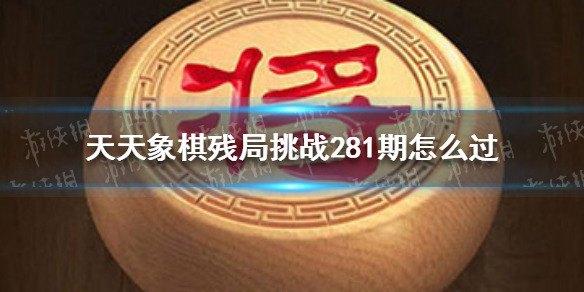 《天天象棋》残局挑战281期