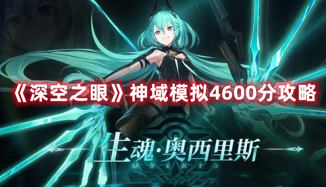 《深空之眼》神域模拟4600分攻略