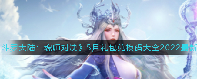 《斗罗大陆：魂师对决》5月礼包兑换码大全2022最新