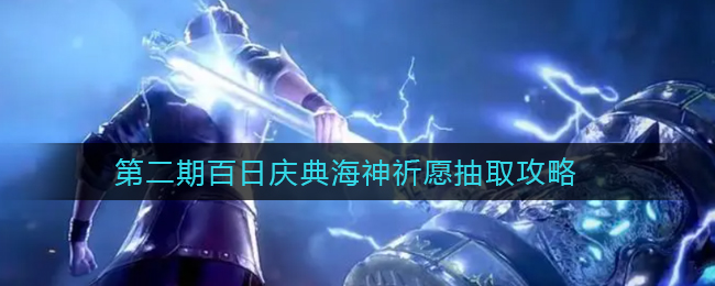 《斗罗大陆：魂师对决》第二期百日庆典海神祈愿抽取攻略