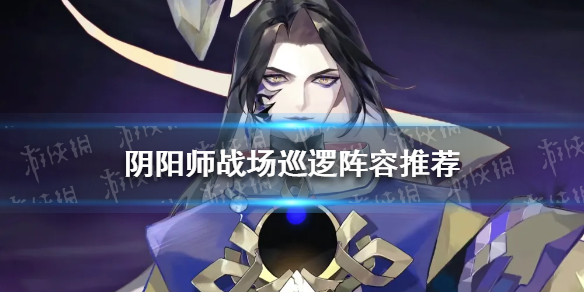 《阴阳师》战场巡逻阵容推荐