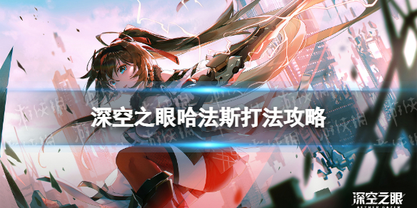 《深空之眼》哈法斯怎么打