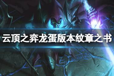 《云顶之弈》龙蛋版本纹章之书怎么开