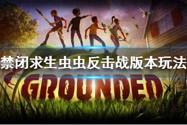 《禁闭求生》虫虫反击战版本怎么玩