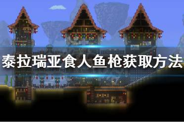 《泰拉瑞亚》食人鱼枪如何获得