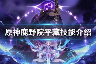 《原神》鹿野院平藏技能是什么