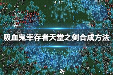 《吸血鬼幸存者》十字架怎么进化