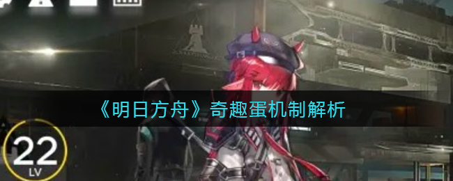 《明日方舟》奇趣蛋机制解析