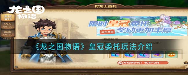 《龙之国物语》皇冠委托玩法介绍