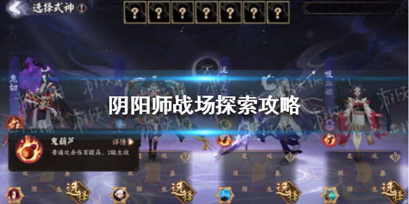 《阴阳师》战场探索攻略