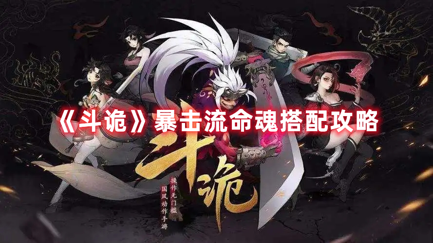 《斗诡》暴击流命魂搭配攻略